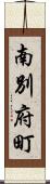 南別府町 Scroll