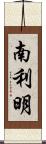 南利明 Scroll