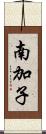 南加子 Scroll