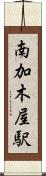 南加木屋駅 Scroll