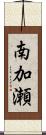 南加瀬 Scroll