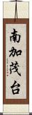 南加茂台 Scroll