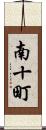 南十町 Scroll