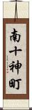 南十神町 Scroll