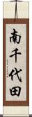 南千代田 Scroll