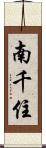 南千住 Scroll