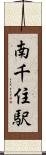 南千住駅 Scroll
