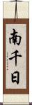 南千日 Scroll