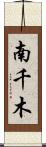 南千木 Scroll