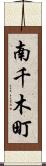 南千木町 Scroll
