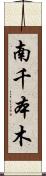 南千本木 Scroll