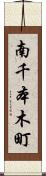 南千本木町 Scroll