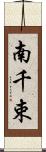 南千束 Scroll