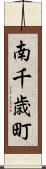南千歳町 Scroll