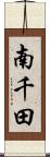 南千田 Scroll