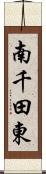 南千田東 Scroll