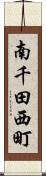 南千田西町 Scroll