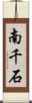 南千石 Scroll