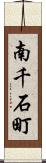 南千石町 Scroll