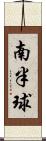 南半球 Scroll