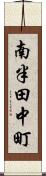 南半田中町 Scroll