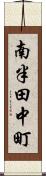 南半田中町 Scroll