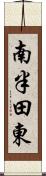 南半田東 Scroll