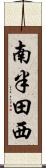 南半田西 Scroll