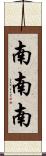 南南南 Scroll