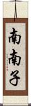 南南子 Scroll
