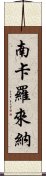 南卡羅來納 Scroll