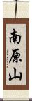南原山 Scroll