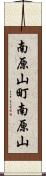 南原山町南原山 Scroll