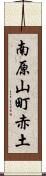 南原山町赤土 Scroll