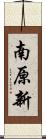 南原新 Scroll