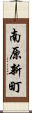 南原新町 Scroll