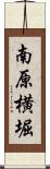 南原横堀 Scroll