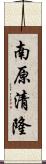 南原清隆 Scroll