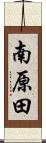 南原田 Scroll