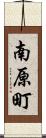 南原町 Scroll