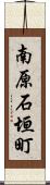 南原石垣町 Scroll