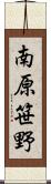 南原笹野 Scroll
