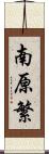 南原繁 Scroll
