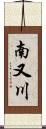 南又川 Scroll