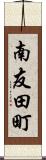 南友田町 Scroll