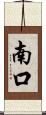 南口 Scroll