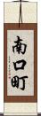 南口町 Scroll