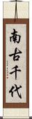 南古千代 Scroll