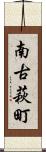 南古萩町 Scroll