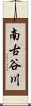 南古谷川 Scroll